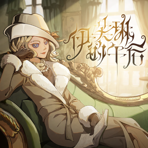 《家政老师2》免费观看
